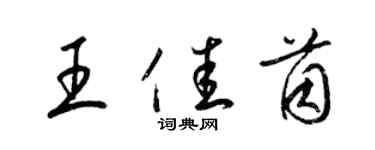 梁錦英王佳茵草書個性簽名怎么寫