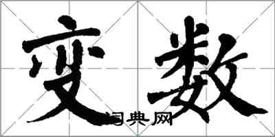 翁闓運變數楷書怎么寫