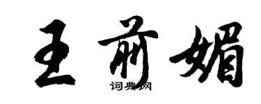 胡問遂王前媚行書個性簽名怎么寫