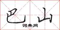田英章巴山行書怎么寫