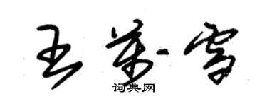 朱錫榮王萬雪草書個性簽名怎么寫