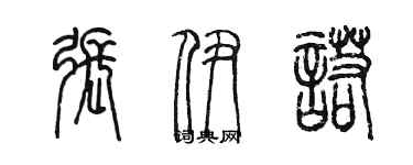 陳墨張伊諾篆書個性簽名怎么寫