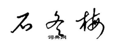 梁錦英石冬梅草書個性簽名怎么寫