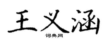 丁謙王義涵楷書個性簽名怎么寫