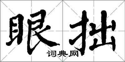 翁闓運眼拙楷書怎么寫