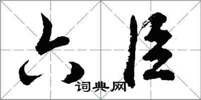 胡問遂六臣行書怎么寫