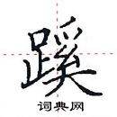 田英章寫的硬筆楷書蹊