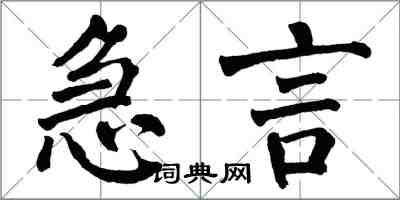 翁闓運急言楷書怎么寫