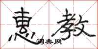 駱恆光惠教隸書怎么寫