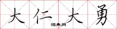 田英章大仁大勇楷書怎么寫