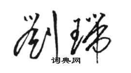 駱恆光劉瑞草書個性簽名怎么寫