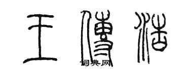 陳墨王傳浩篆書個性簽名怎么寫