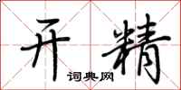 荊霄鵬開精行書怎么寫