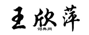 胡問遂王欣萍行書個性簽名怎么寫