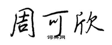 王正良周可欣行書個性簽名怎么寫