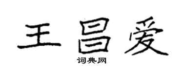 袁強王昌愛楷書個性簽名怎么寫