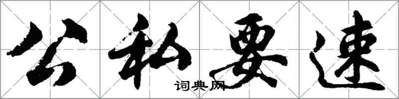 胡問遂公私要速行書怎么寫