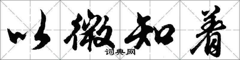 胡問遂以微知著行書怎么寫