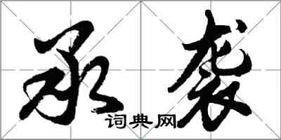 胡問遂承襲行書怎么寫