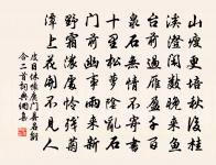 意內稱長短,終身荷聖情。 詩詞名句