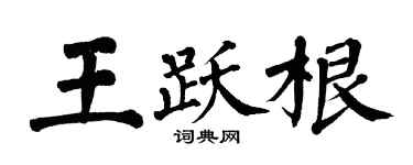 翁闓運王躍根楷書個性簽名怎么寫
