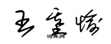 朱錫榮王基愉草書個性簽名怎么寫