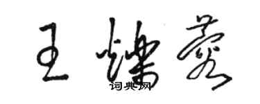 駱恆光王爍蓉草書個性簽名怎么寫