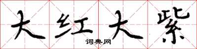 周炳元大紅大紫楷書怎么寫