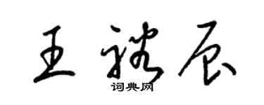 梁錦英王裕辰草書個性簽名怎么寫