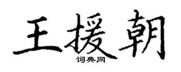 丁謙王援朝楷書個性簽名怎么寫