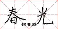 侯登峰春光楷書怎么寫