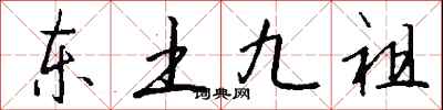 錢沛雲東土九祖行書怎么寫