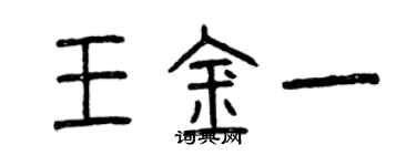 曾慶福王金一篆書個性簽名怎么寫