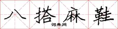 袁強八搭麻鞋楷書怎么寫