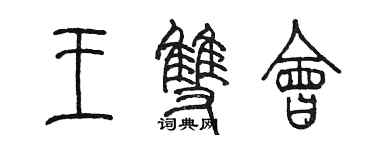 陳墨王雙會篆書個性簽名怎么寫