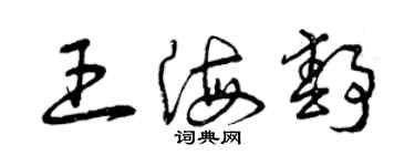 曾慶福王海靜草書個性簽名怎么寫