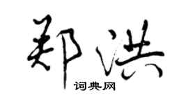 曾慶福鄭洪行書個性簽名怎么寫