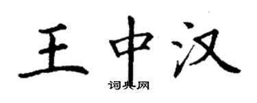 丁謙王中漢楷書個性簽名怎么寫