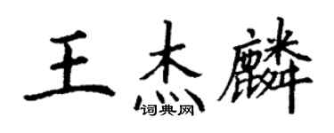 丁謙王傑麟楷書個性簽名怎么寫