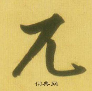 汲組詞_汲字怎么組詞_汲組詞有哪些_帶汲字的詞語