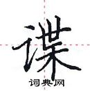 田英章寫的硬筆楷書諜