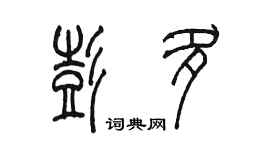 陳墨彭多篆書個性簽名怎么寫