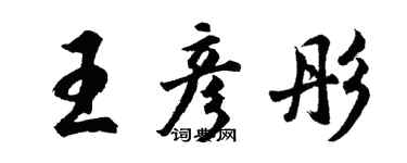 胡問遂王彥彤行書個性簽名怎么寫