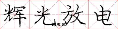 龐中華輝光放電楷書怎么寫