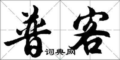 胡問遂普客行書怎么寫