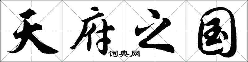 胡問遂天府之國行書怎么寫