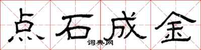 曾慶福點石成金隸書怎么寫
