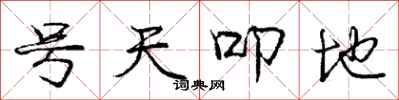 龐中華號天叩地行書怎么寫