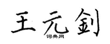 何伯昌王元釗楷書個性簽名怎么寫