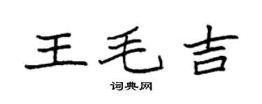 袁強王毛吉楷書個性簽名怎么寫